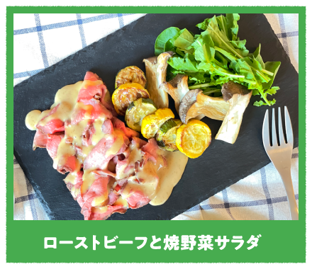 ローストビーフと焼野菜サラダ