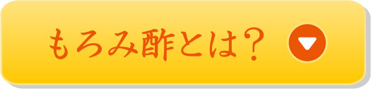 もろみ酢とは？