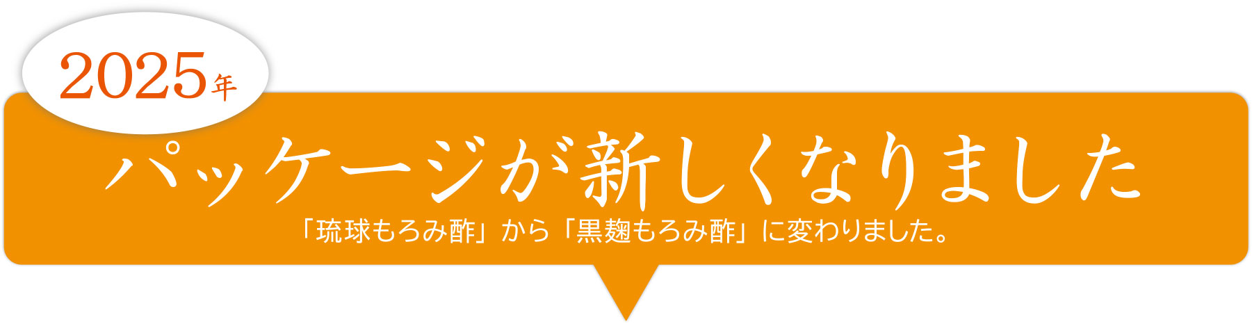 2025年　パッケージが新しくなりました 「琉球もろみ酢」から「黒麹もろみ酢」に変わりました。