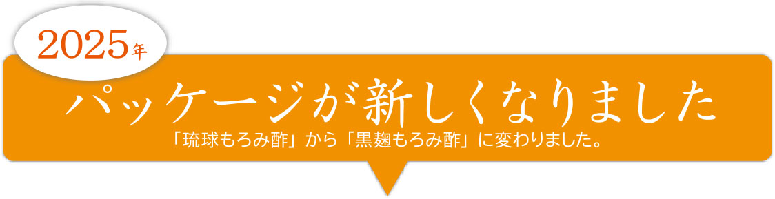 2025年　パッケージが新しくなりました 「琉球もろみ酢」から「黒麹もろみ酢」に変わりました。