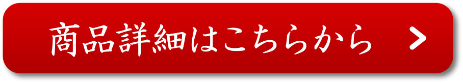 商品詳細はこちらから