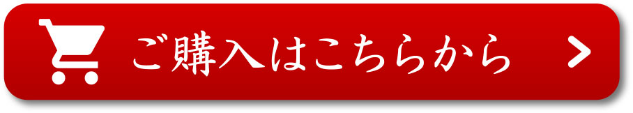 ご購入はこちらから