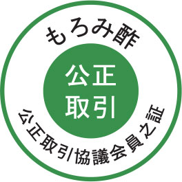 もろみ酢公正取引協議会認定 公正マーク