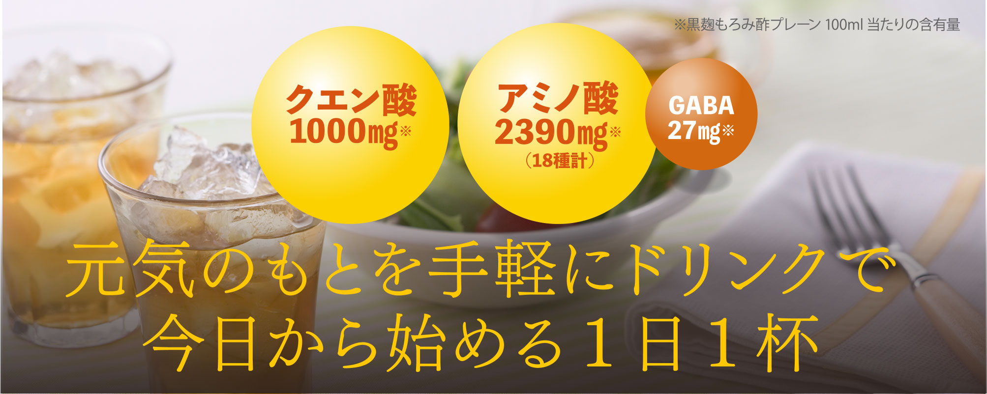 元気のもとを手軽にドリンクで　今日から始める1日1杯