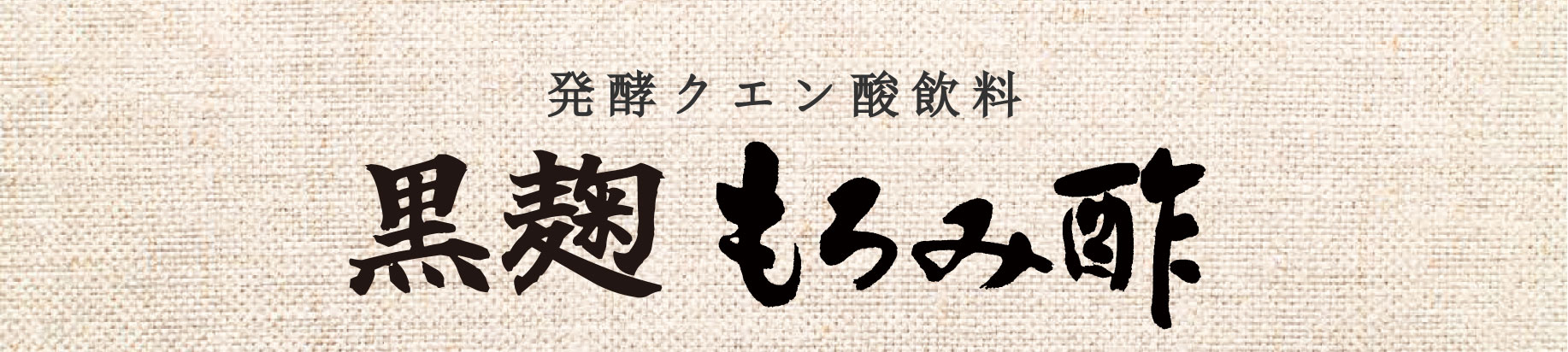 発酵クエン酸飲料　黒麹もろみ酢