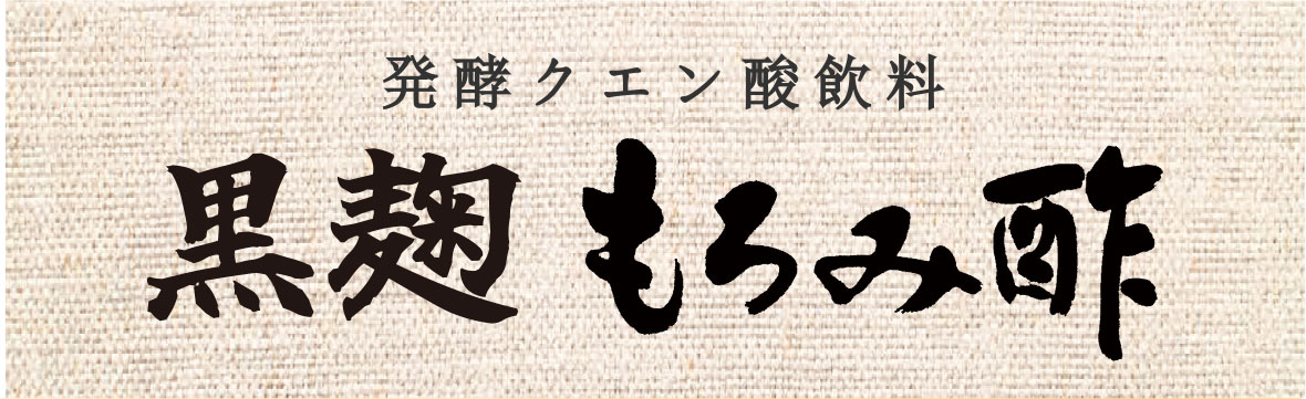 発酵クエン酸飲料　黒麹もろみ酢