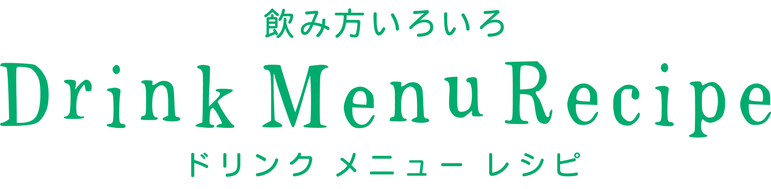 飲み方いろいろ　ドリンクメニューレシピ