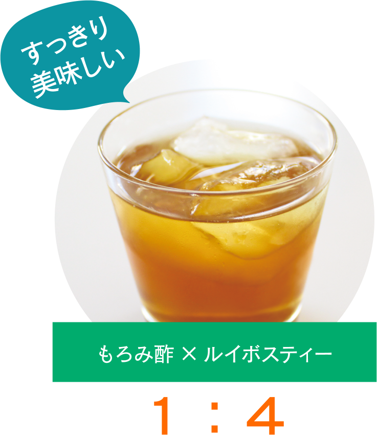 もろみ酢×ルイボスティー