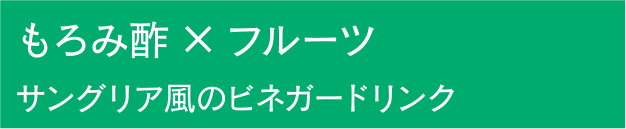 もろみ酢×フルーツ　サングリア風のビネガードリンク