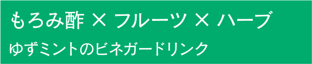 もろみ酢×フルーツ×ハーブ　ゆずミントのビネガードリンク