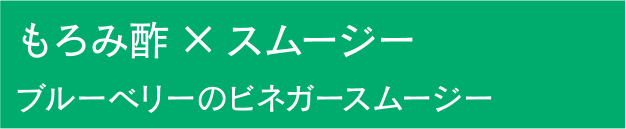 もろみ酢×スムージー　ブルーベリーのビネガースムージー