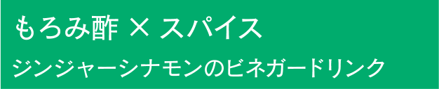 もろみ酢×スパイス　ジンジャーシナモンのビネガードリンク