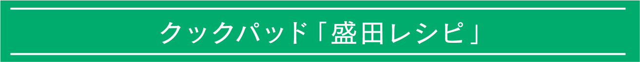 クックパッド「盛田レシピ」