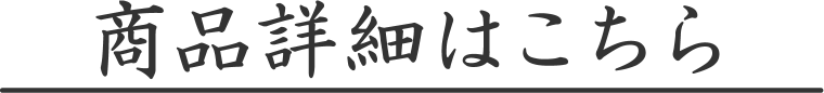 商品詳細はこちら