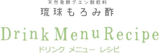 天然発酵クエン酸飲料　琉球もろみ酢　Drink Menu Recipe