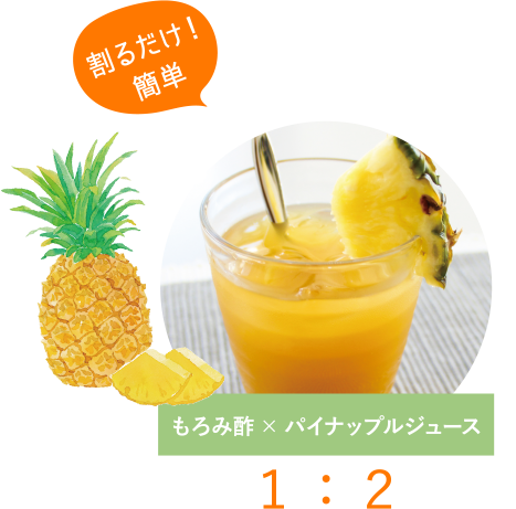 もろみ酢× パイナップルジュース１：２