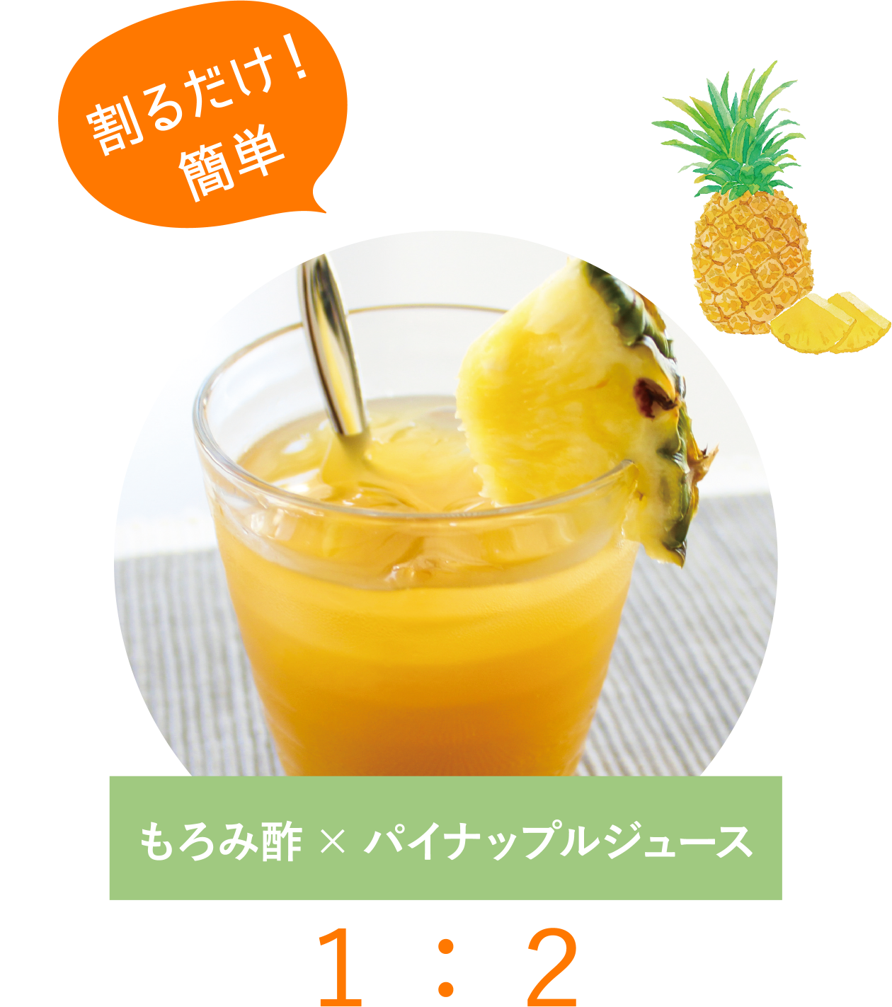 もろみ酢× パイナップルジュース１：２