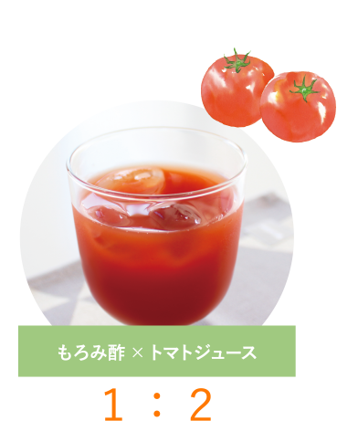 もろみ酢×トマトジュース１：２