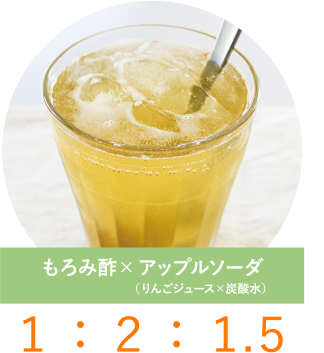 もろみ酢×アップルソーダ（りんごジュース×炭酸水） １：２：１.５
