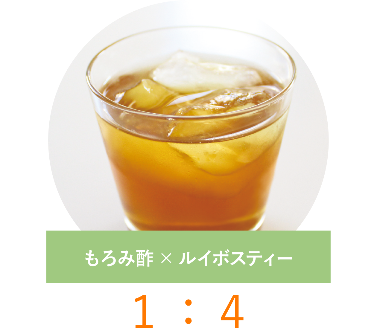 もろみ酢×ルイボスティー１：４