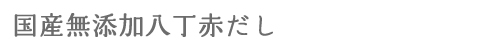 赤だしみそ