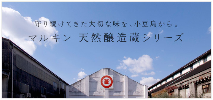 守り続けてきた大切な味を、小豆島から。マルキン 天然醸造蔵シリーズ