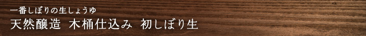 一番しぼりの生しょうゆ 天然醸造 木桶仕込み 初しぼり生