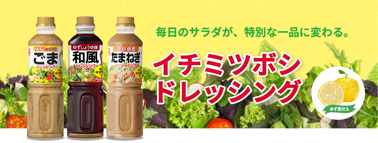 毎日のサラダが、特別な一品に変わる。イチミツボシドレッシング　ゆず果汁入