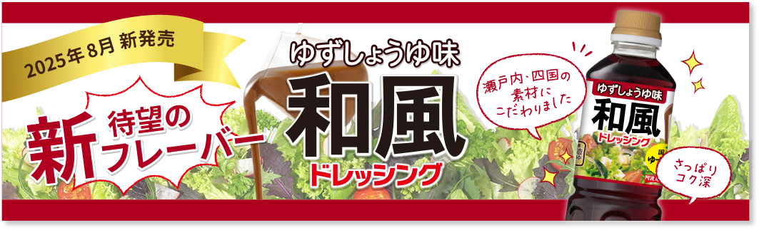 2025年8月新発売　新待望のフレーバー　ゆずしょうゆ味和風ドレッシング　瀬戸内・四国の素材にこだわりました　さっぱり国深