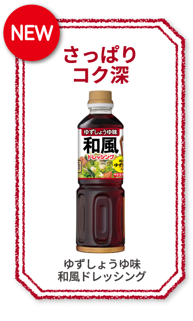 濃厚コク旨　ごまドレッシング　ゆず果汁入り　New　さっぱりコク深　ゆずしょうゆ味　和風ドレッシング　まろやかクリーミー　淡路島産たまねぎのドレッシング