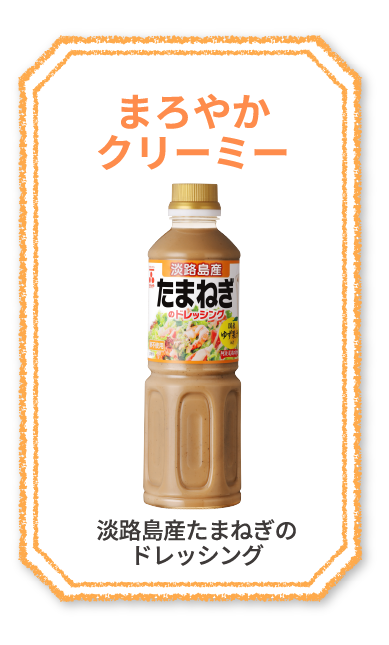 濃厚コク旨　ごまドレッシング　ゆず果汁入り　New　さっぱりコク深　ゆずしょうゆ味　和風ドレッシング　まろやかクリーミー　淡路島産たまねぎのドレッシング