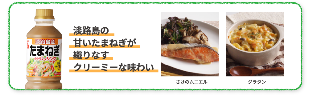 淡路島の甘いたまねぎが織りなすクリーミーな味わい　さけのムニエル　グラタン