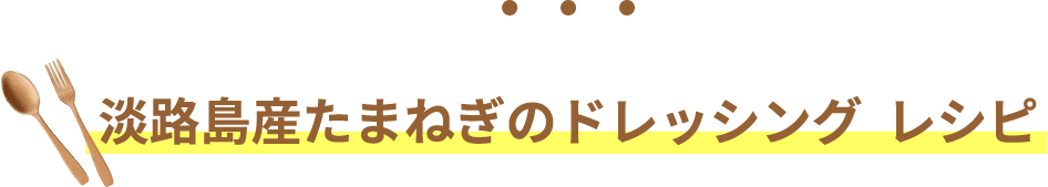 淡路島産たまねぎのドレッシング  レシピ