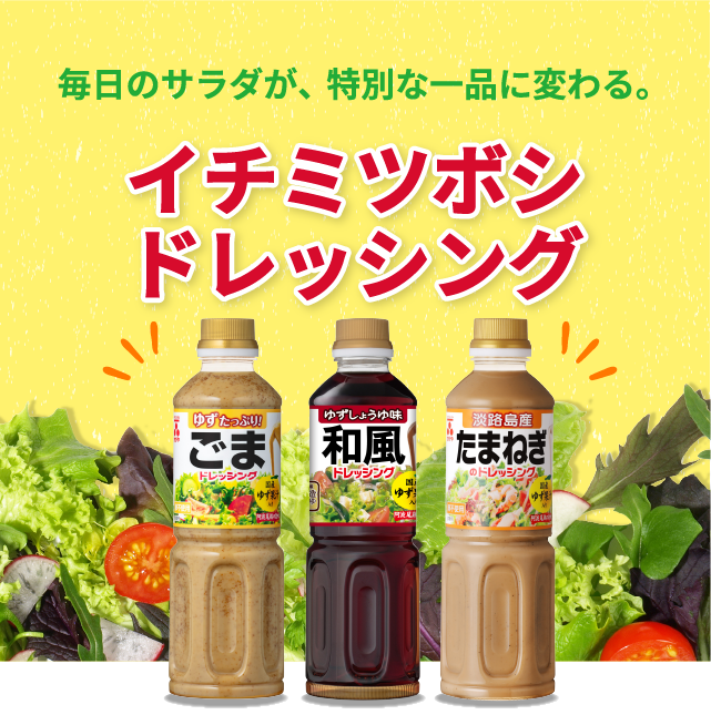 毎日のサラダが、特別な一品に変わる。イチミツボシドレッシング　ゆず果汁入