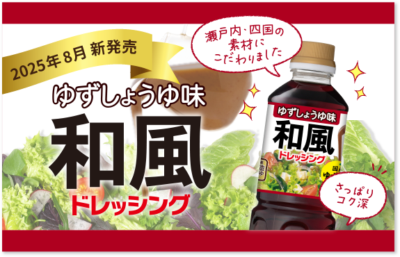 2025年8月新発売　新待望のフレーバー　ゆずしょうゆ味和風ドレッシング　瀬戸内・四国の素材にこだわりました　さっぱり国深