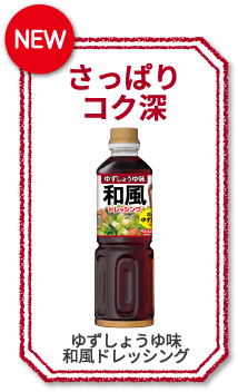 濃厚コク旨　ごまドレッシング　ゆず果汁入り　New　さっぱりコク深　ゆずしょうゆ味　和風ドレッシング　まろやかクリーミー　淡路島産たまねぎのドレッシング