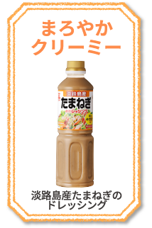 濃厚コク旨　ごまドレッシング　ゆず果汁入り　New　さっぱりコク深　ゆずしょうゆ味　和風ドレッシング　まろやかクリーミー　淡路島産たまねぎのドレッシング