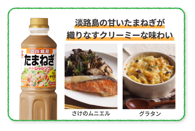 淡路島の甘いたまねぎが織りなすクリーミーな味わい　さけのムニエル　グラタン