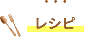 ごまドレッシングゆず果汁入り  レシピ