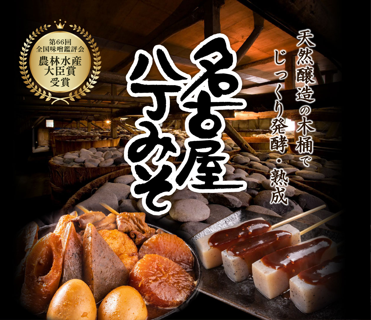 天然醸造の木桶でじっくり発行・熟成　名古屋八丁みそ