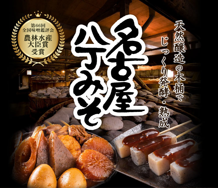 天然醸造の木桶でじっくり発行・熟成　名古屋八丁みそ