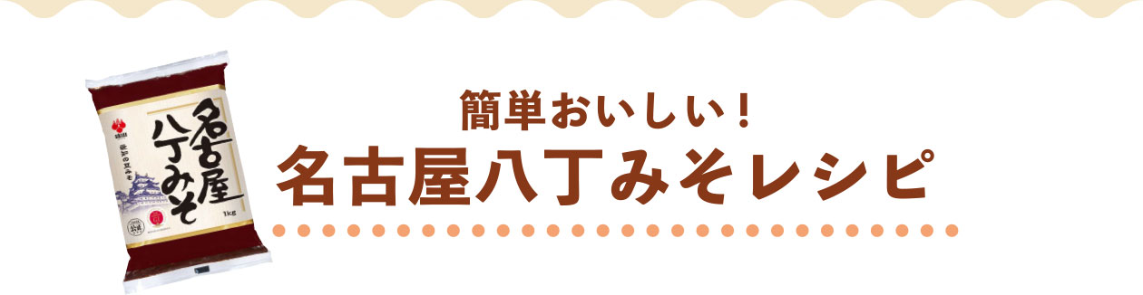 簡単おいしい！名古屋八丁みそレシピ