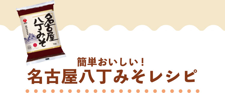 簡単おいしい！名古屋八丁みそレシピ