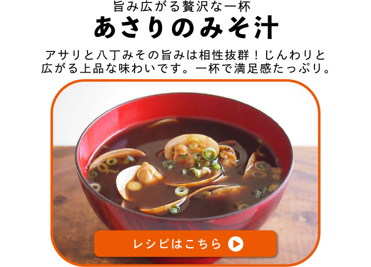 旨み広がる贅沢な一杯　あさりのみそ汁　アサリと八丁みその旨みは相性抜群！じんわりと広がる上品な味わいです。一杯で満足感たっぷり。レシピはこちら