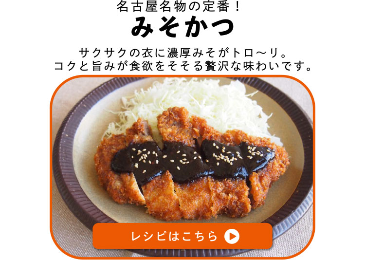 名古屋名物の定番！みそかつ　サクサクの衣に濃厚みそがトロ～リ。口いっぱいに広がるコクと旨みが食欲をそそる贅沢な味わいです。レシピはこちら