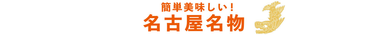 簡単美味しい！名古屋名物