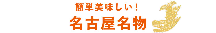 簡単美味しい！名古屋名物