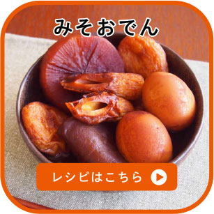 みそおでん　レシピはこちら