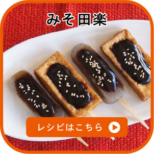 みそ田楽　レシピはこちら
