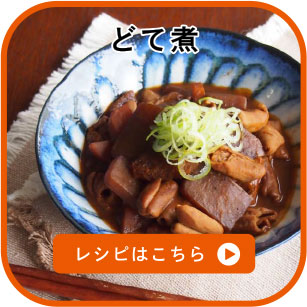 どて煮　レシピはこちら
